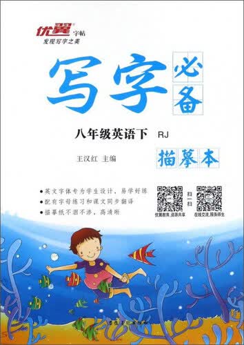 写字必备描摹本：英语（八年级下 RJ）封面