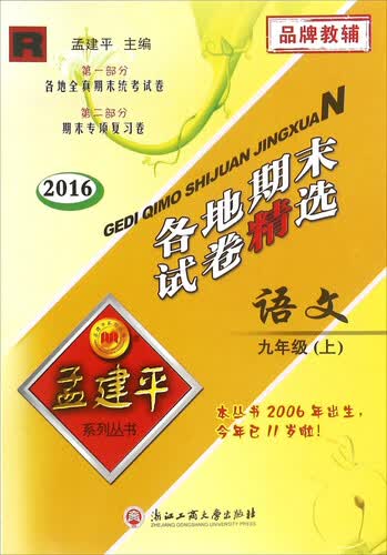 孟建平系列丛书：各地期末试卷精选 语文（九年级上 R 2016）封面