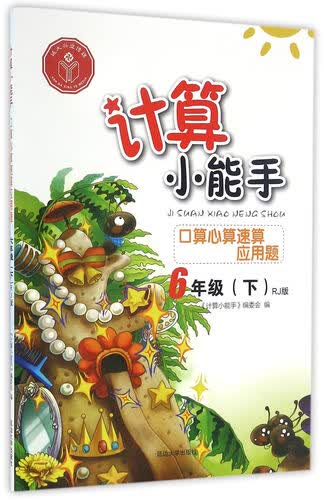 口算心算速算应用题（六年级下RJ版）/计算小能手封面