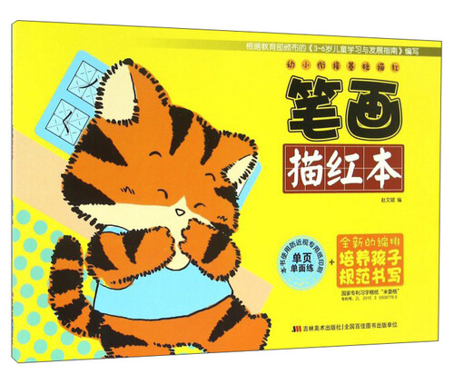 笔画描红本/幼小衔接基础描红封面
