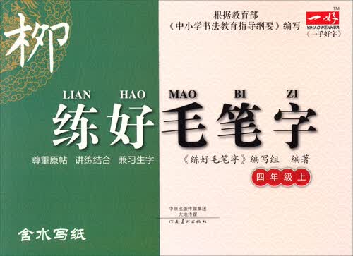 练好毛笔字：四年级上封面