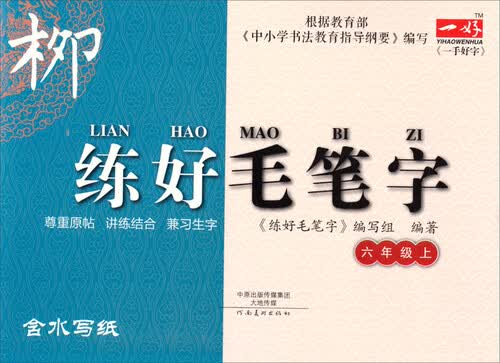 练好毛笔字：六年级上封面
