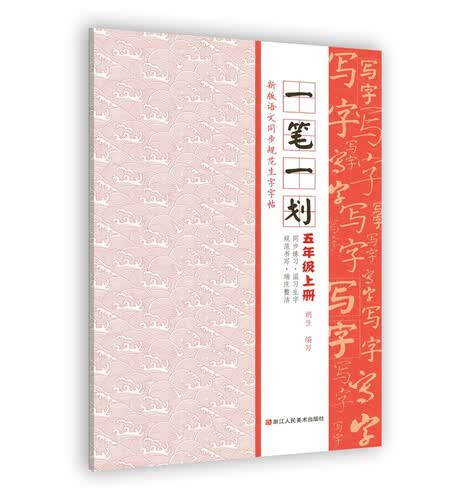 新版语文同步规范生字字帖：一笔一划 五年级上册封面