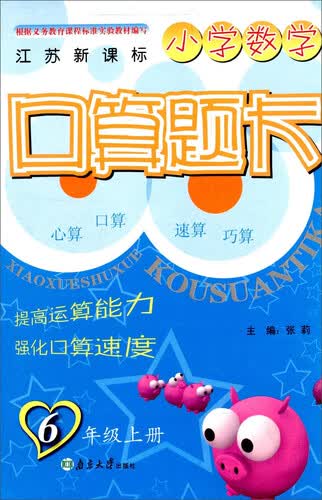 小学数学口算题卡（六年级上册 江苏新课标）封面