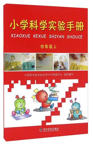 小学科学实验手册（四年级上）封面