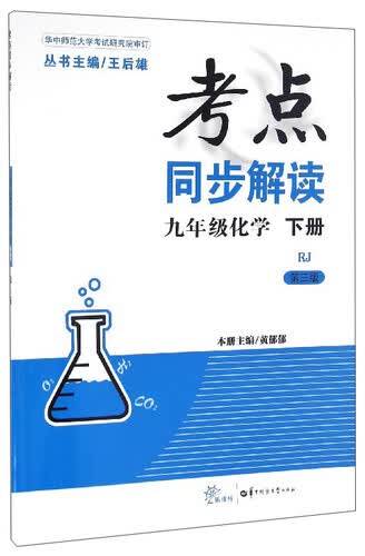 考点同步解读：化学（九年级下册 RJ 第3版）封面