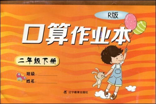 2017春小学生数学口算作业本系列：二年级下册（R版）封面