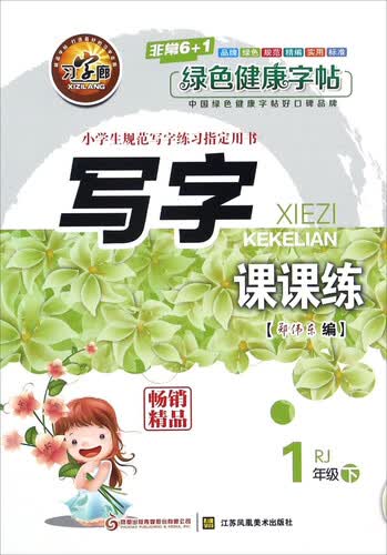 写字课课练（一年级下 RJ人教）封面
