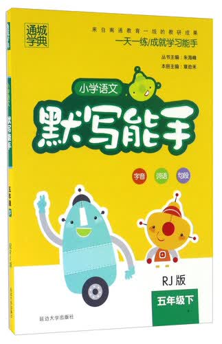 通城学典：小学语文默写能手（五年级下 RJ版）封面