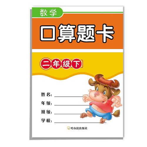 数学口算题卡：二年级下封面