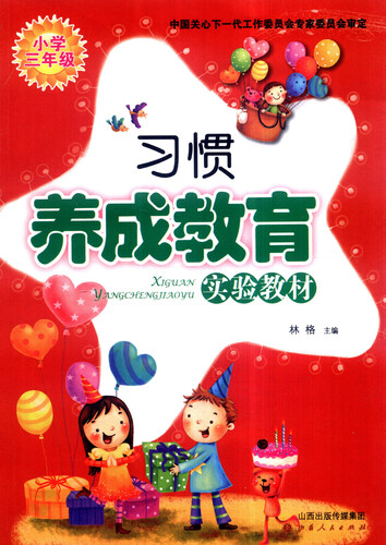 习惯养成教育实验教材：小学三年级封面