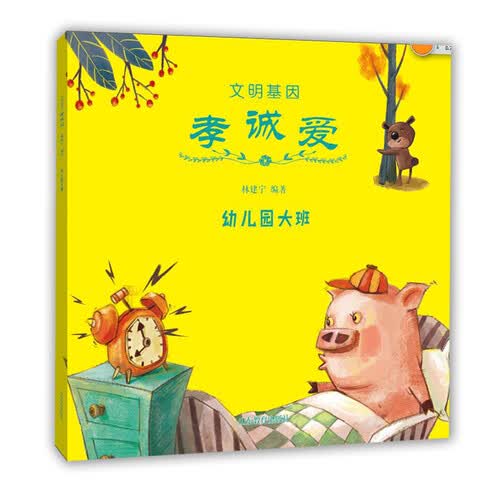 文明基因 孝诚爱（幼儿园大班）封面