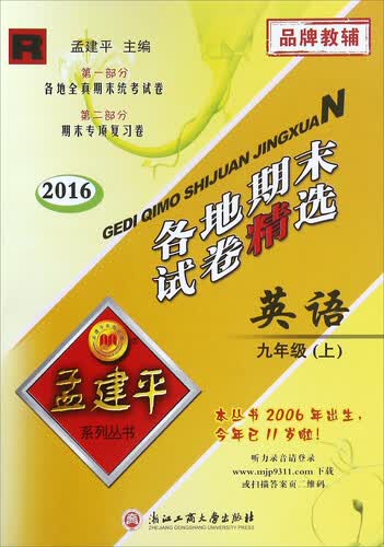 2016 孟建平系列丛书 各地期末试卷精选：英语（九年级上 R）封面