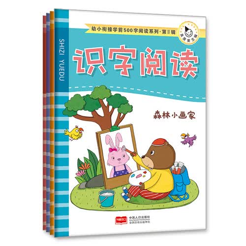 幼小衔接学前500字Ⅱ识字阅读(全4册)真果果出品封面