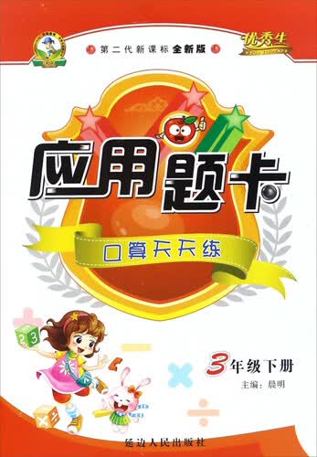 应用题卡：口算天天练（三年级下册 第二代新课标全新版）封面
