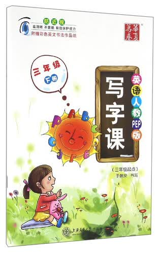 华夏万卷 写字课：三年级下册（三年级起点 英语人教PEP版）封面
