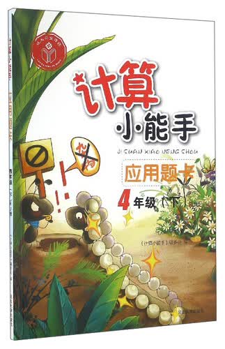 计算小能手：应用题卡（四年级下 RJ版）封面