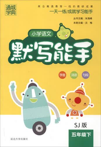 通城学典 2017春 小学语文默写能手：五年级下（SJ苏教版）封面
