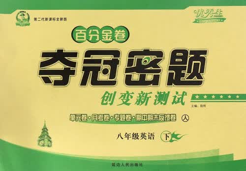 百分金卷夺冠密题创变新测试：英语（八年级下 人 第二代新课标全新版）封面