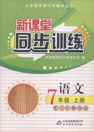 义务教育教科书辅导丛书·新课堂同步训练：语文（七年级上 配人民教育版）封面