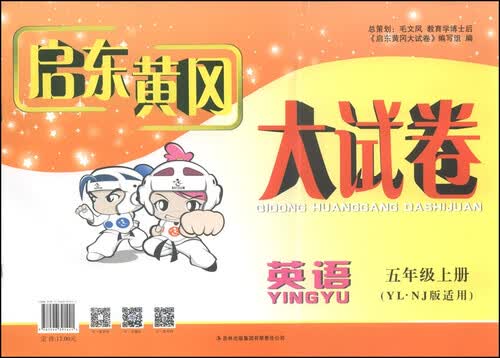 启东黄冈大试卷：英语（五年级上 YL·NJ版适用 2014秋）封面