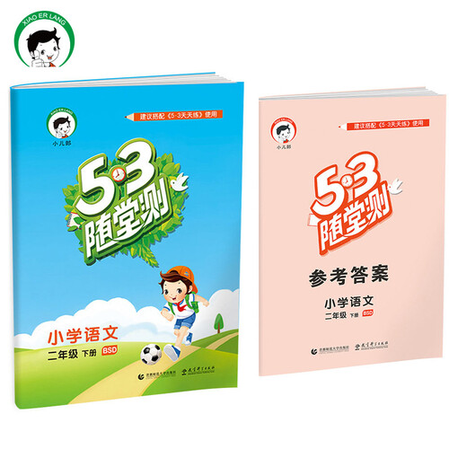 53随堂测 小学语文 二年级下 BSD（北师大版）2017年春封面