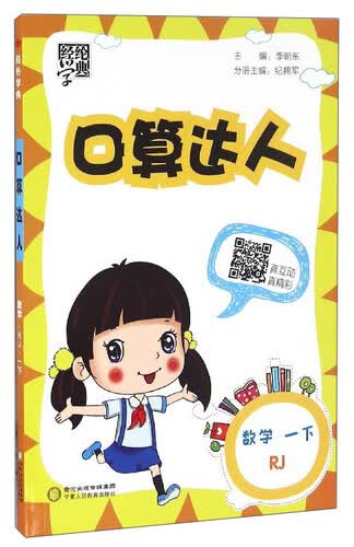 经纶学典 口算达人：数学（一年级下 RJ）封面