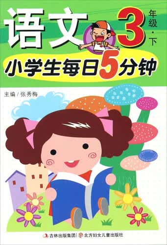 小学生每日5分钟：语文（三年级 下）封面