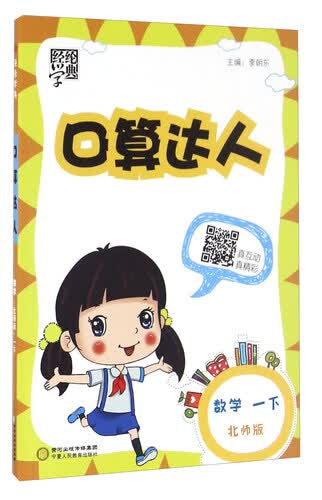 经纶学典·口算达人：数学（一年级下 北师版）封面