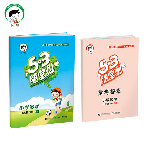 53随堂测 小学数学 一年级下 BSD（北师大版）2017年春封面