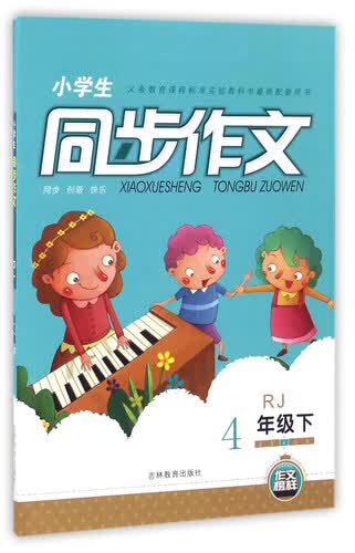 小学生同步作文（四年级下 RJ人教）封面