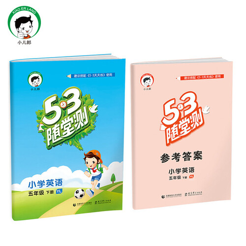 53随堂测 小学英语 五年级下 YL（译林版）2017年春封面
