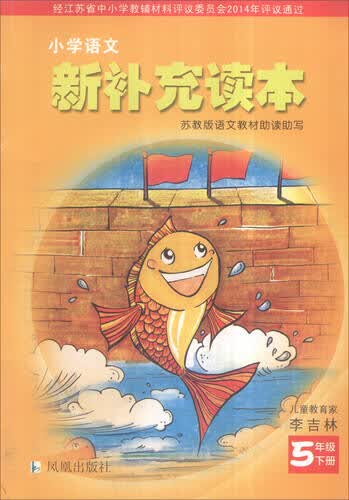 小学语文新补充读本：五年级下册封面