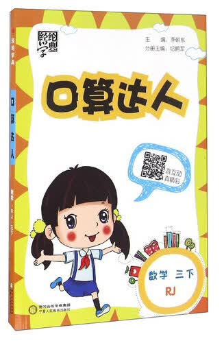 经纶学典 口算达人：数学（三年级下 RJ）封面