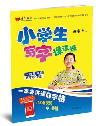 田雪松小学生写字课课练：五年级下册（人教版适用）封面