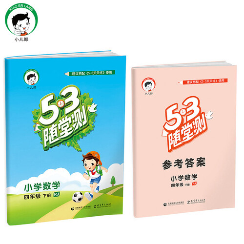 小学数学 四年级下册 RJ（人教版）/2017版53随堂测封面