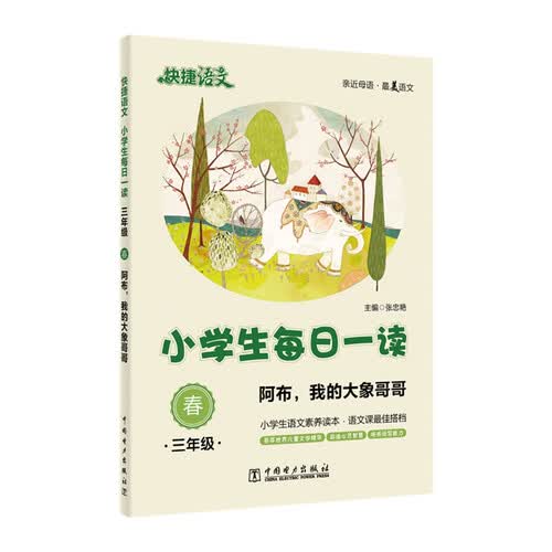 快捷语文 小学生每日一读：三年级 春（阿布，我的大象哥哥）封面