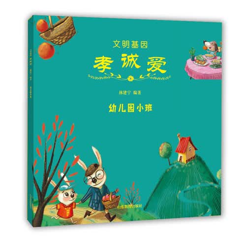 文明基因 孝诚爱（幼儿园小班）封面