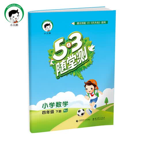 53随堂测 小学数学 四年级下册（RJ 人教版 2016年春）封面