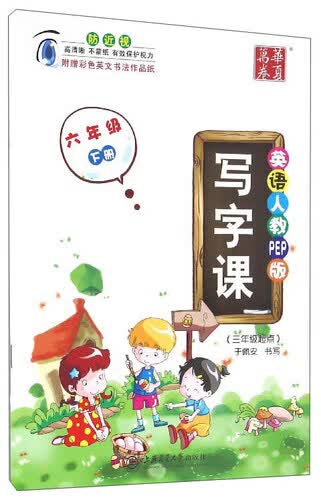 华夏万卷 写字课：六年级下册（三年级起点 英语人教PEP版）封面