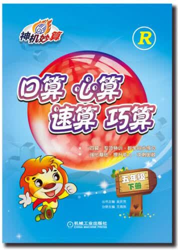 口算 心算 速算 巧算 五年级下册（人教版）封面