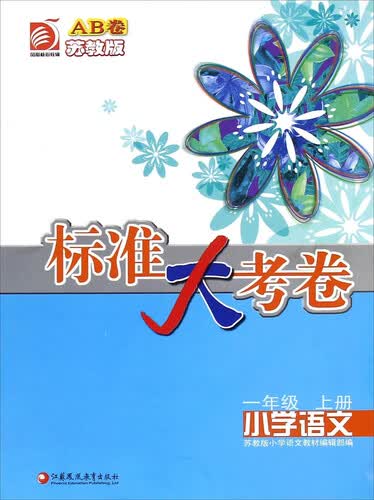 标准大考卷：小学语文（一年级 上册 苏教版AB卷）封面