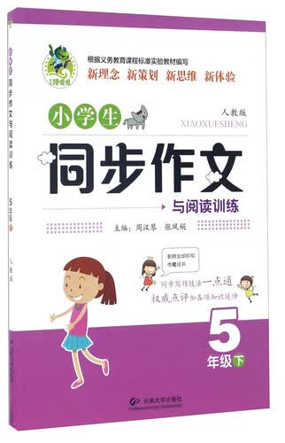 小学生同步作文与阅读训练：五年级下（人教版）封面