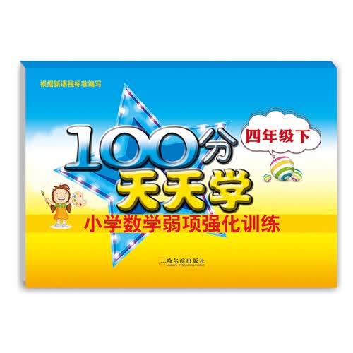 100分天天学小学数学弱项强化训练：四年级下封面