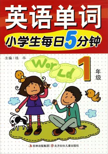 小学生每日5分钟：英语单词（一年级）封面