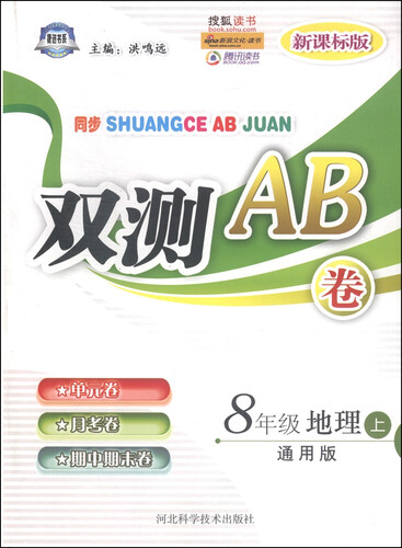 双测AB卷：八年级地理（上 通用版 新课标版）封面