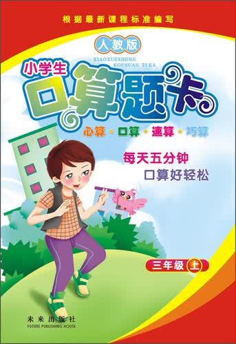 小学生口算题卡（三年级上 人教版）封面