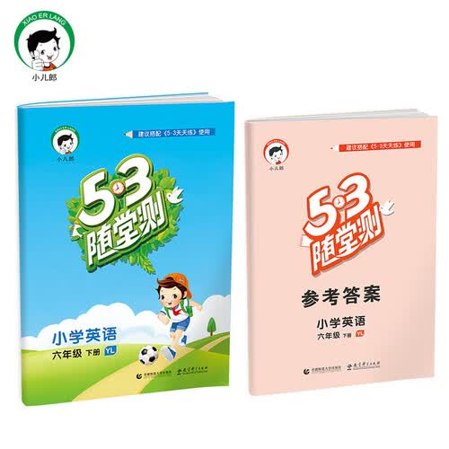 53随堂测 小学英语 六年级下 YL（译林版）2017年春封面