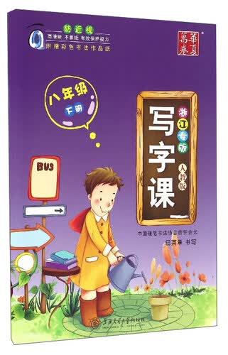 华夏万卷 写字课：八年级下册（人教版 浙江专版）封面