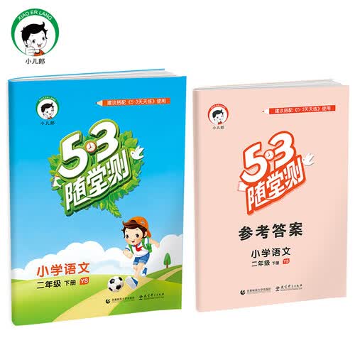 53随堂测 小学语文 二年级下 YS（语S版）2017年春封面